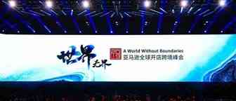 亚马逊全球开店跨境峰会开幕，2020年四大战略重点揭晓！