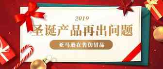 圣诞产品又出问题！亚马逊却依然在售它的仿冒品