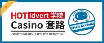 【Idvert学院】如何吸引你的受众进来搏一搏呢？