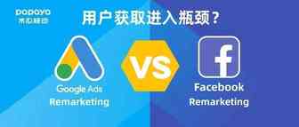 用户获取进入瓶颈？“Google vs Facebook再营销广告” 哪个更试用于你的公司