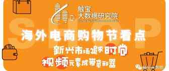 触宝大数据报告|海外电商购物节看点：新兴市场追求时尚，视频元素成带货利器