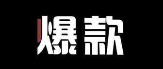 跨境电商打造爆款思路！