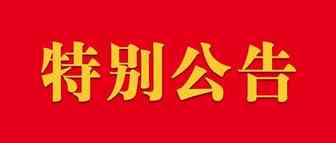 个人所得税综合所得汇算清缴涉及有关政策问题公告