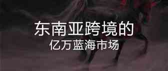 【总结思考】新手卖家如何做好跨境电商？