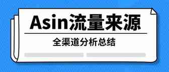 ASIN流量来源全渠道分析总结