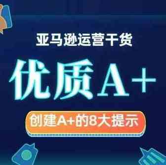 创建优秀的A+详细信息页面，这几点你不能不会！