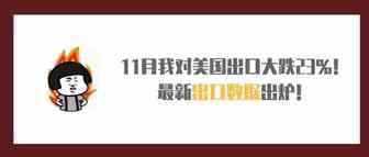 11月我对美国出口大跌23%！最新出口数据出炉！