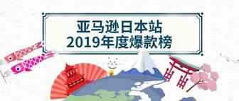 年末盘点|康康2019年那些在亚马逊日本站卖爆了的品类！