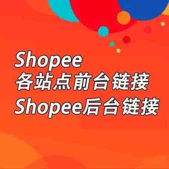 【收藏】Shopee虾皮平台链接！