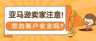 亚马逊卖家注意！您的账户安全吗？