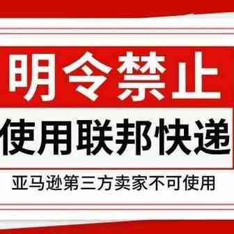 不妙！亚马逊明令禁止卖家使用联邦快递