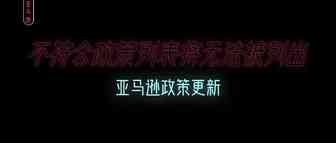 亚马逊政策更新：不符合该政策的列表将无法被列出
