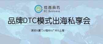 活动回顾|品牌DTC模式出海私享会-深圳站