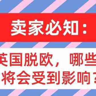 卖家必知：如果英国脱欧，哪些方面你将会受到影响？