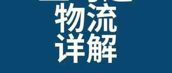 亚马逊物流详解（上）