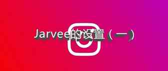 看看国外网红怎么玩Instagram之第八讲Jarvee的设置