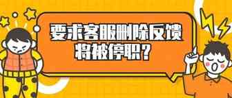 卖家无法删除反馈？要求客服删除反馈会被停职？