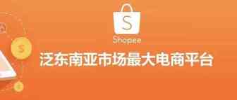 汉能跨境：东南亚shopee入驻技巧，shopee跨境电商好做吗？