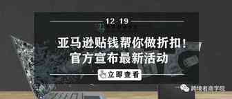 亚马逊贴钱帮你做折扣！官方宣布最新活动