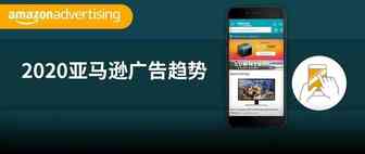 圈粉丝，发帖子，做直播！2020亚马逊广告可以这么玩？？