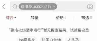 拼多多再陷假货风波！这次是洋酒售假实锤了！