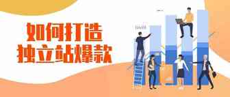 爆品 | 2020独立站选品7大逻辑！