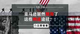 亚马逊居然禁用了这些物流途径？！