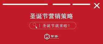 圣诞节来了，圣诞节的营销策略做了没？