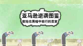亚马逊逆袭图鉴