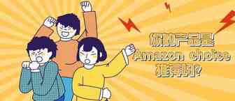 免费，还能起到抢首页广告位的效果！你还看不起Amazon choice吗？