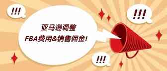 资讯 | 重磅！美国亚马逊FBA费用&销售佣金即将变更！