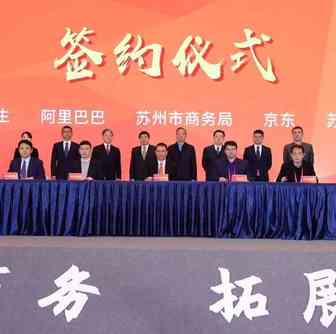 阿里巴巴集团与苏州市政府签署合作协议，推动当地未来电子商务发展