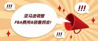 重磅！美国亚马逊FBA费用&销售佣金即将变更！