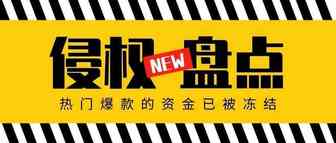 侵权盘点！近期热门爆款产品资金已被冻结