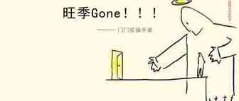 旺季gone!