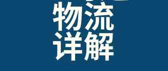 亚马逊物流详解（下）