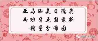 亚马逊美日德英西班牙五国最新销量分布图