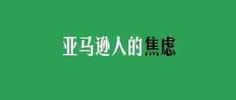 心里苦！2019亚马逊人的焦虑，看看你是否也遇到了这些问题