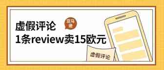 虚假评论依旧泛滥，一条review可卖15欧