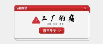 工厂：“今年，业绩如山倒”