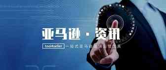 资讯丨亚马逊新功能Vine计划，竟要2500美元？