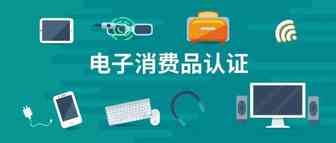 一招锁定跨境掘金C位，亚马逊欧美日三大站点消费电子品类认证干货