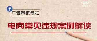 广告审核专栏丨电商政策分析及常见违规案例解读