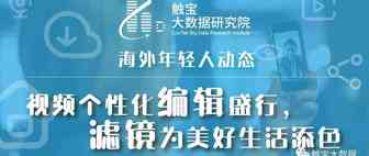触宝大数据海外年轻人动态：视频个性化编辑盛行，滤镜为美好生活添色 | Morketing Global