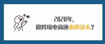 2020年，做跨境电商还来的及么？