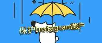 看看国外网红怎么玩Instagram之第九讲如何保护帐户