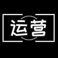明年运营想要“突破”，不妨看看这份2020电子商务趋势