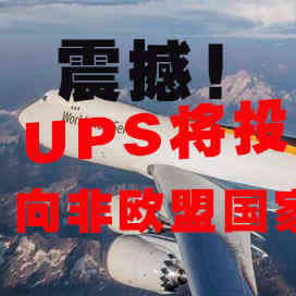 震撼！UPS将投资7.5亿美元，圣诞季销售增速达18.8%，向非欧盟国家收取包裹处理费