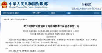 财政部等13部门调整扩大跨境电商零售进口商品清单