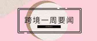这周,小米有品要出海 亚马逊将在全站点上线直播功能｜跨境一周